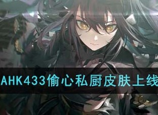 少女前线AHK433偷心私厨皮肤什么时候上线？ 上线时间一览