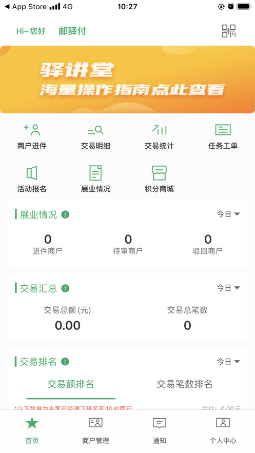 邮驿付展业助手