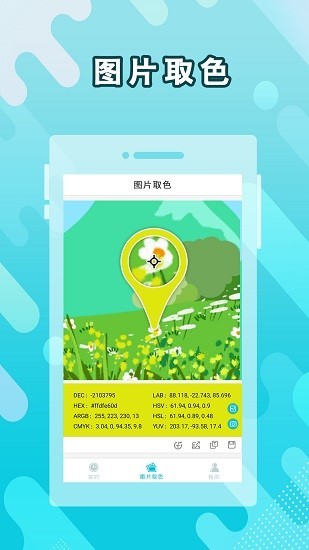 实时取色器