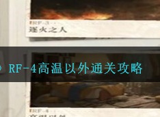 重返未来1999RF-4高温以外怎么过？ RF-4高温以外攻略