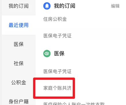 江苏医保云家庭共济账户使用方法