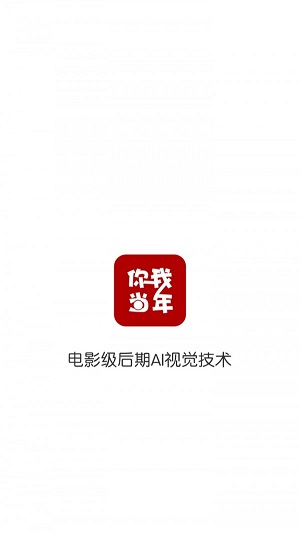 你我当年