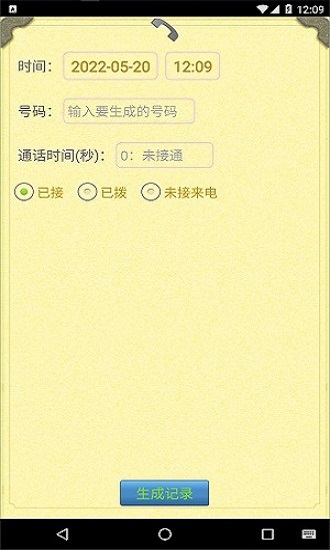 通话记录生成器免费版
