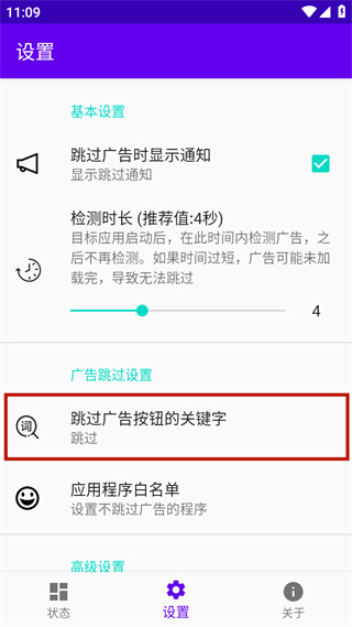 开屏跳过跳广告设置