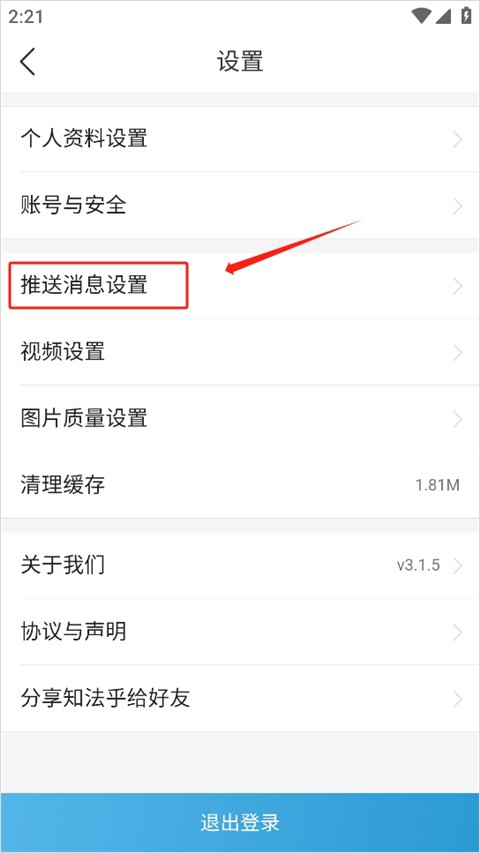 知法乎app如何关闭推送消息？