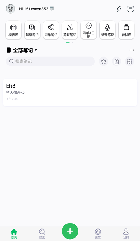 印象笔记app使用教程