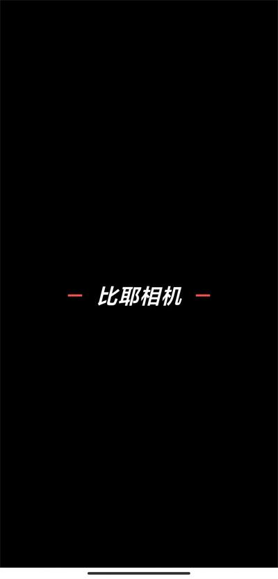比耶相机