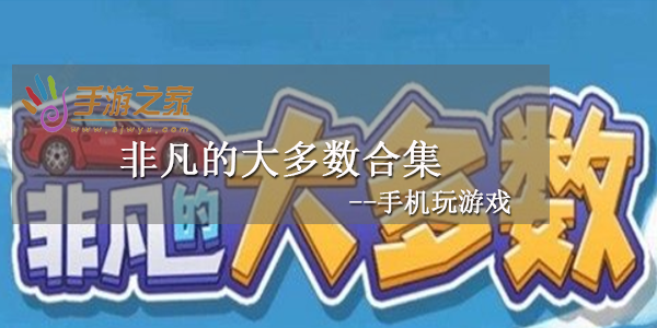 非凡的大多数