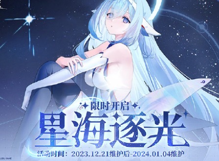 碧蓝航线12月21日维护公告内容一览 海域内增新玩法限时建造活动舰船