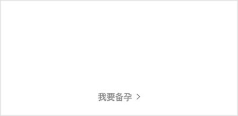 妈妈网孕育怎么切换为备孕模式？