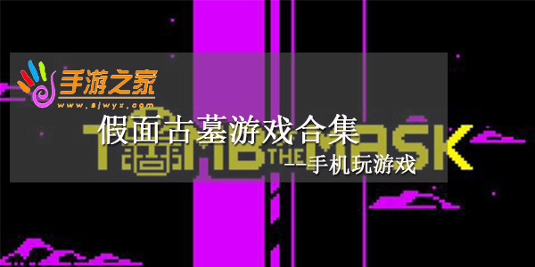 假面古墓