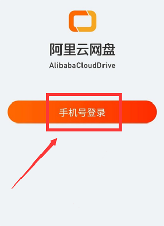 阿里云盘app使用教程