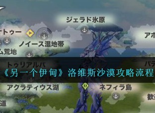 另一个伊甸洛维斯沙漠怎么玩？ 洛维斯沙漠攻略流程
