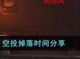 致命公司游戏里的空投什么时候掉落呢？ 空投掉落时间分享