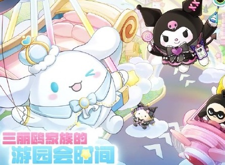 蛋仔派对三丽鸥联动活动有哪些 蛋仔派对三丽鸥联动活动详情爆料