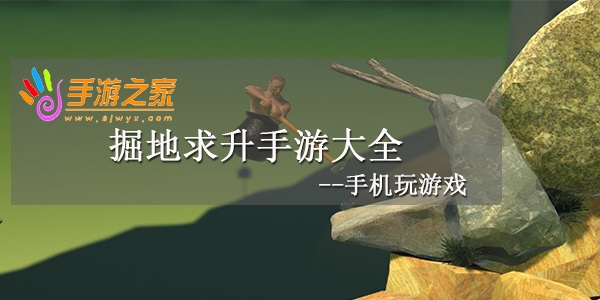 掘地求升