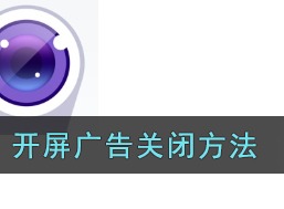 360摄像头怎么关闭开屏广告？ 开屏广告关闭方法