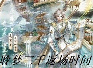 决战平安京聆梦三千什么时候返厂？ 聆梦三千返场时间及展示
