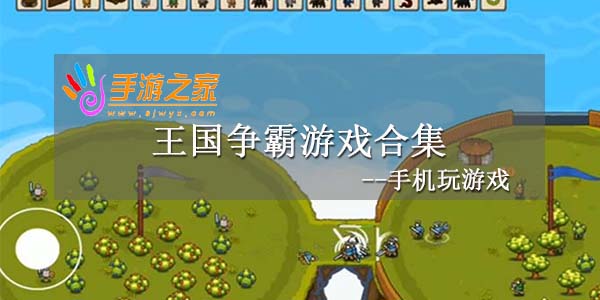 王国争霸