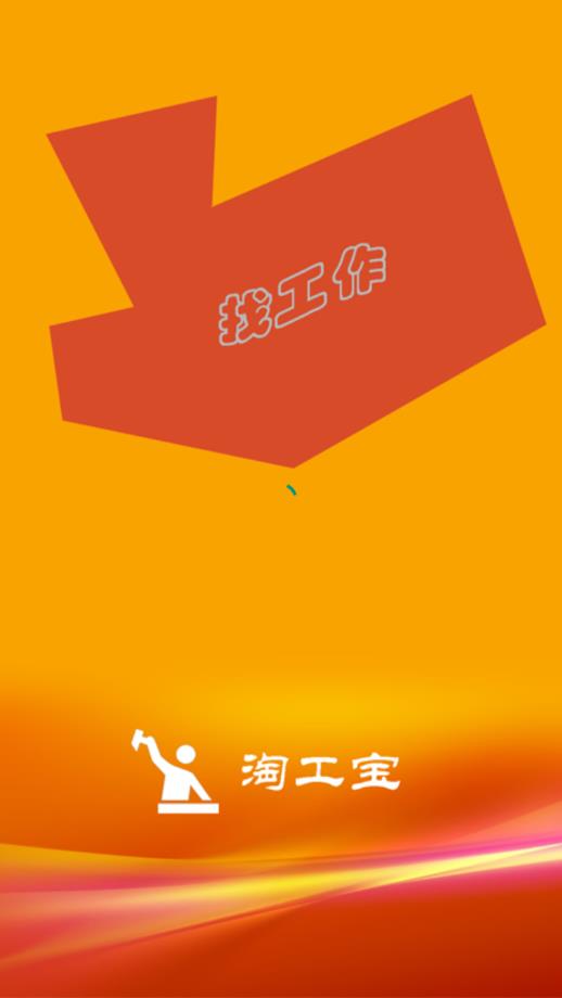 淘工宝