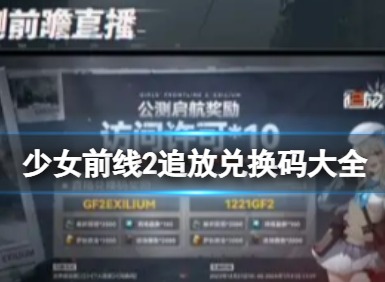 少女前线2追放兑换码 兑换码分享