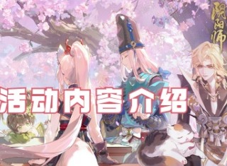 阴阳师达摩招福怎么玩？ 达摩招福活动内容介绍