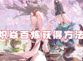 阴阳师茨木童子典藏皮肤怎么获得？ 皮肤效果展示及获取方法