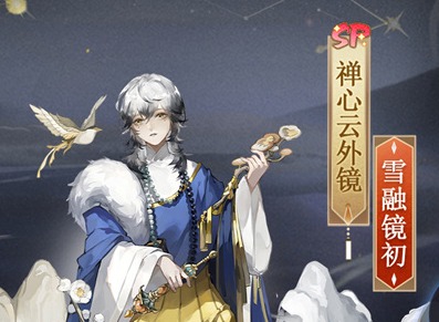 阴阳师禅心云外镜雪融镜初怎么获得？ 雪融镜初获取方法及效果展示