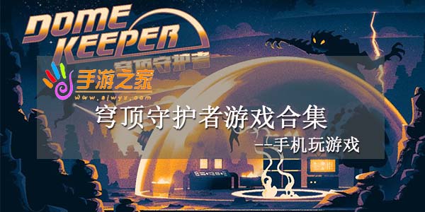 穹顶守护者