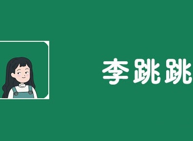 李跳跳怎么自定义规则 李跳跳自定义规则设置教程