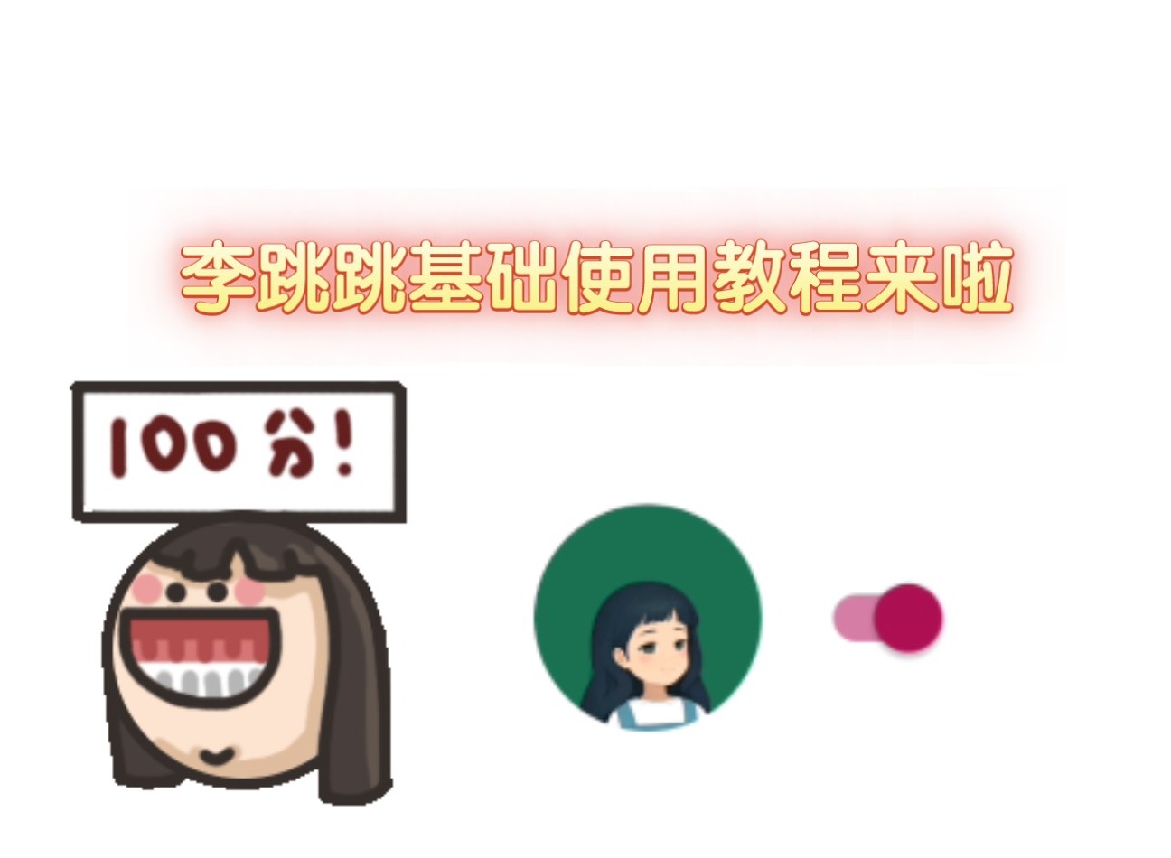 李跳跳去广告怎么开 李跳跳app使用方法介绍