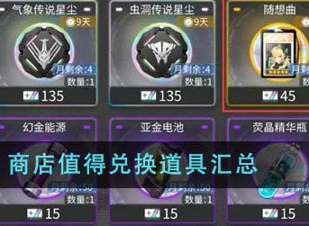 交错战线商店值得兑换哪些道具？ 商店值得兑换道具汇总