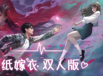 纸嫁衣双人版全流程攻略 纸嫁衣谜境双人版全关卡通关教程