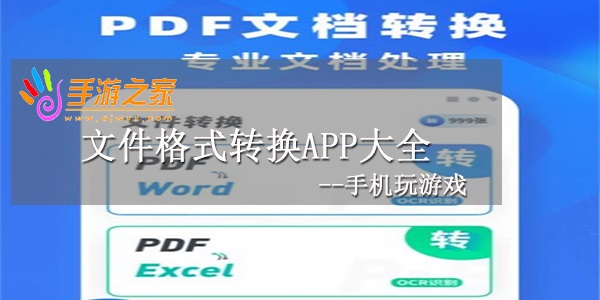 文件格式转换app