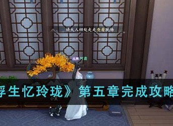 浮生忆玲珑第五章怎么完成？ 第五章完成攻略