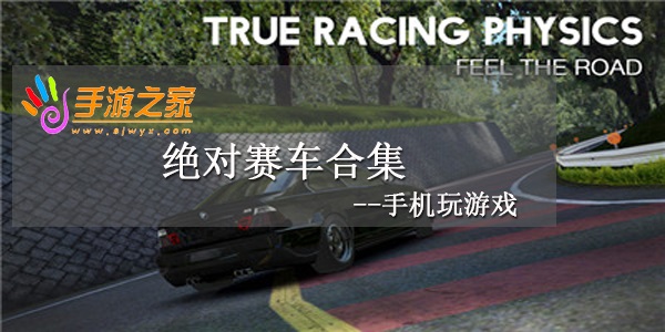 绝对赛车