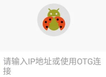 甲壳虫adb助手怎么连接设备 甲壳虫adb助手连接教程