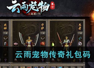 云雨宠物传奇礼包码是什么？ 云雨宠物传奇礼包码分享