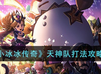 小冰冰传奇天神队怎么打？ 天神队打法攻略