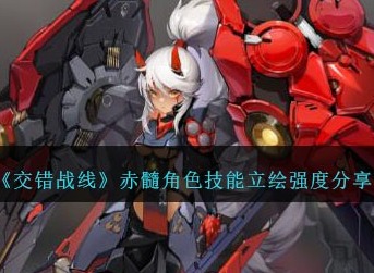 交错战线赤髓怎么样？ 赤髓角色技能立绘强度分享