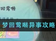 浮生忆玲珑梦回莺啭异事怎么做？ 梦回莺啭异事攻略