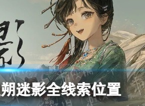 重返未来1999度朔迷影活动怎么玩？ 度朔迷影活动攻略