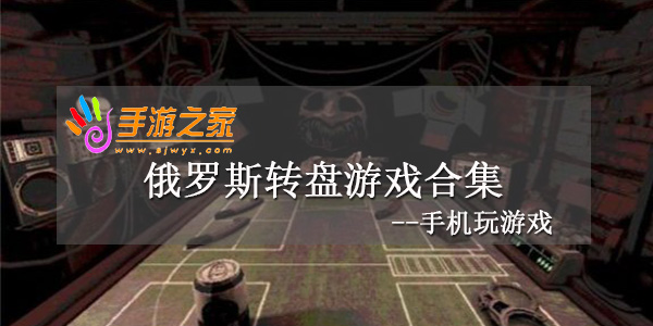 俄罗斯转盘
