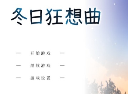 冬日狂想曲怎么攻略人物 冬日狂想曲全流程全CG攻略大全