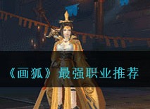 画狐手游什么职业最强 画狐最强职业推荐