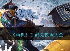 画狐手游兑换码是多少 画狐手游兑换码大全