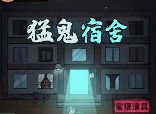 猛鬼宿舍怎么跳过门升级床 猛鬼宿舍不升门升床方法