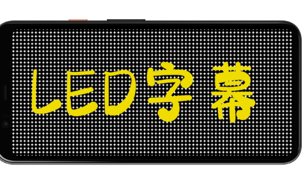 LED字幕