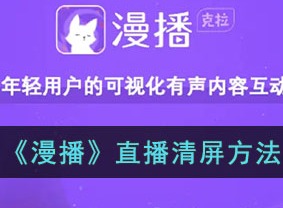 漫播直播怎么屏蔽礼物特效 漫播屏蔽礼物特效方法