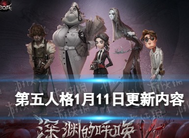 第五人格31赛季什么时候 31赛季开启介绍